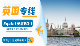Equick服务先行，旺季多重保障，助力卖家赢战英国！