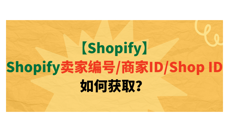 【Shopify】Shopify卖家编号/商家ID/Shop ID如何获取？-雨果网