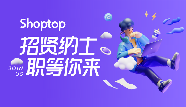 Shoptop招聘火热开启！职得期待，职等你来！