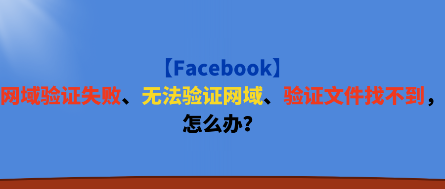【Facebook】网域验证失败、无法验证网域、验证文件找不到,怎么办?