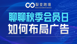 秋季会员日，店铺链接如何布局广告？