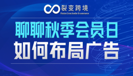 秋季会员日，店铺链接如何布局广告？