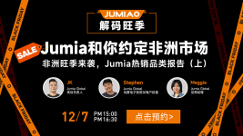 Jumia和你约定非洲市场-非洲旺季来袭，Jumia热销品类报告（上）