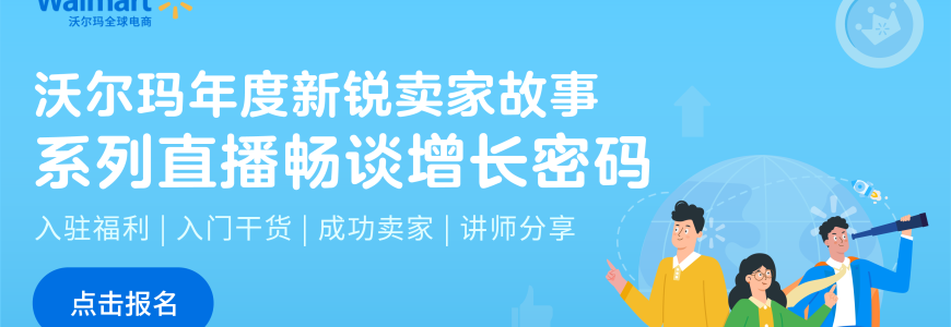 沃尔玛年度新锐卖家故事系列直播畅谈增长密码