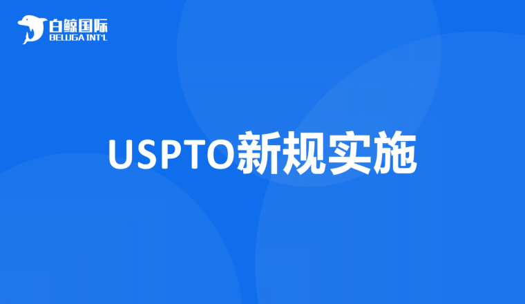 新规实施！12月起美国商标答复审查期缩短至3个月！