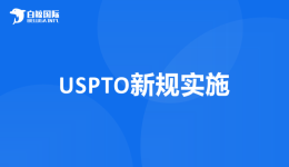 新规实施！12月起美国商标答复审查期缩短至3个月！