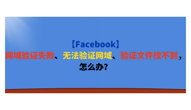 【Facebook】网域验证失败、无法验证网域、验证文件找不到，怎么办？