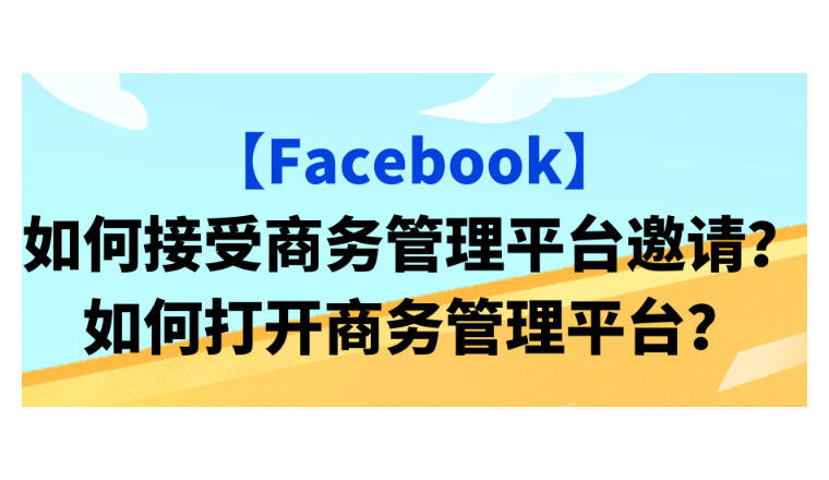 【Facebook】如何接受商务管理平台邀请？如何打开商务管理平台？