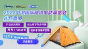 2022中國國際跨境電商展覽會選品直播（杭州）Day2