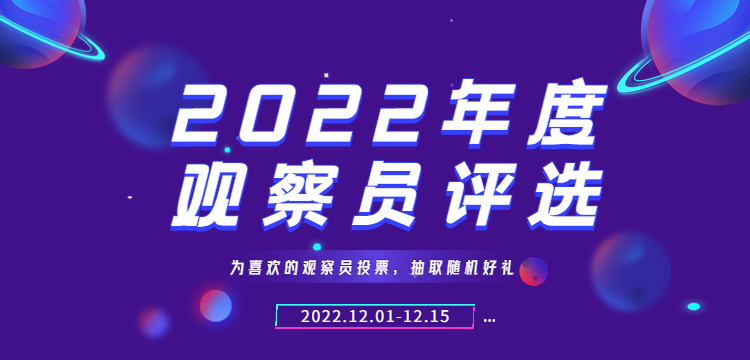 2022年度观察员评选“Next 因你不同”火热进行中，快@好友来投票抽奖吧！