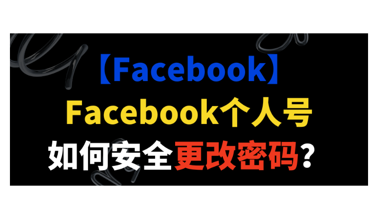 【Facebook】Facebook个人号如何安全更改密码？