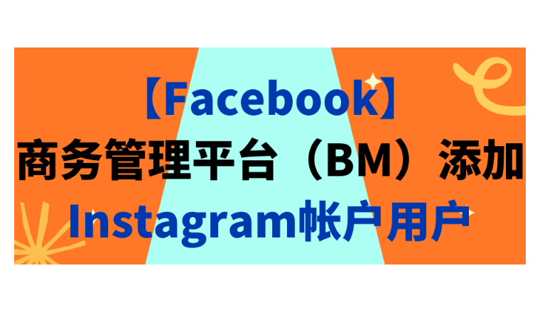 【Facebook】商务管理平台（BM）添加Instagram帐户用户