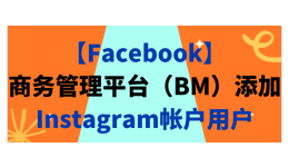 【Facebook】商务管理平台(BM)添加Instagram帐户用户
