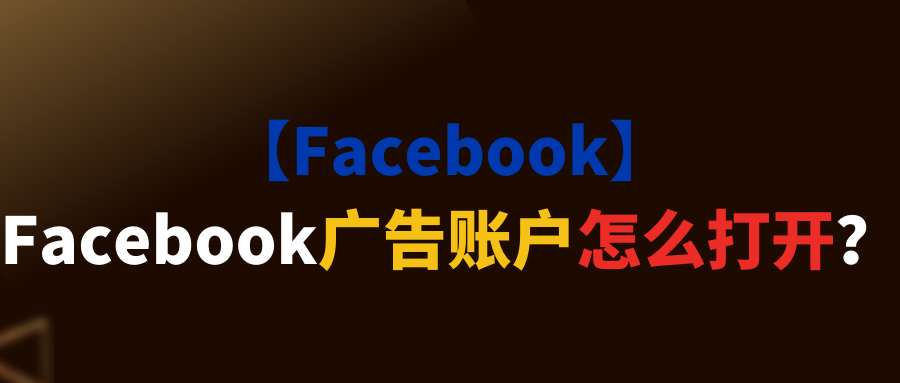 【Facebook】Facebook广告账户怎么打开？
