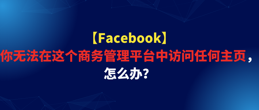 【Facebook】你无法在这个商务管理平台中访问任何主页，怎么办？