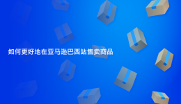 0成本在亞馬遜巴西站銷售的方法？