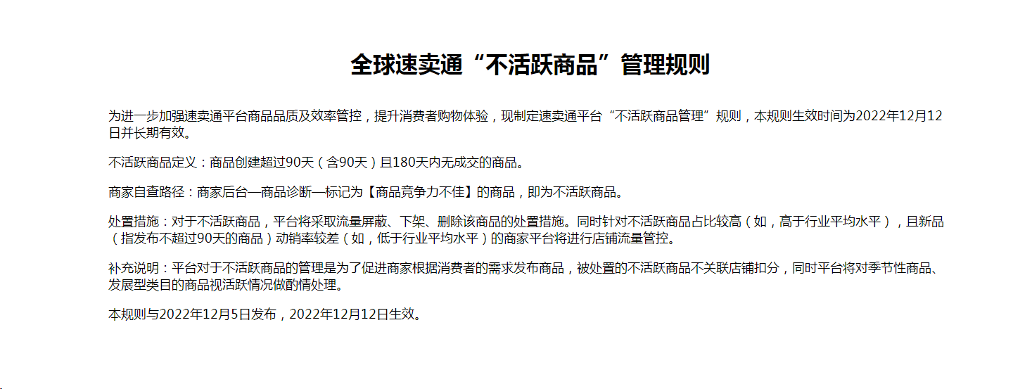 全球速卖通最新规则出炉；“不活跃商品”管理，抵制盲目铺货商家