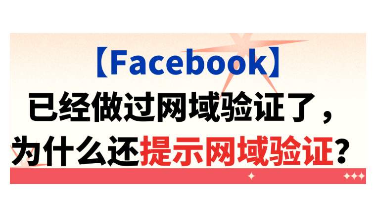 【Facebook】已经做过网域验证了，为什么还提示网域验证？