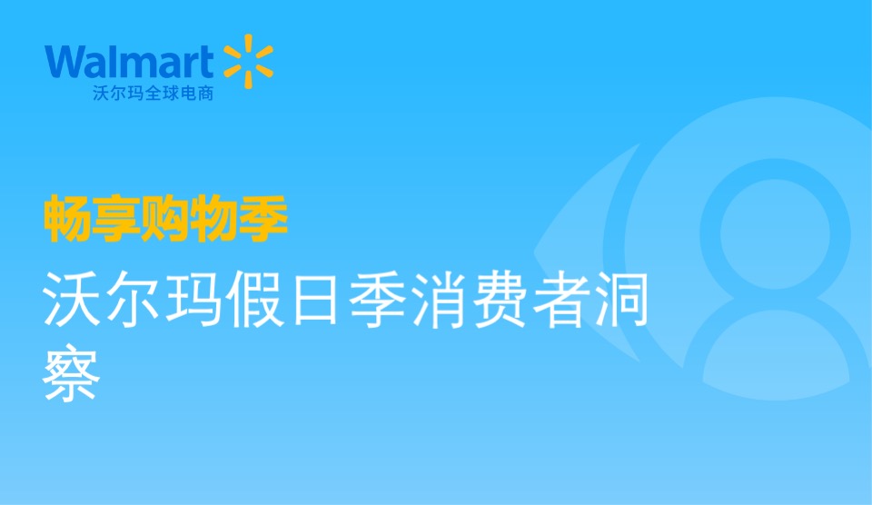 沃尔玛全球电商｜沃尔玛假日季消费者洞察