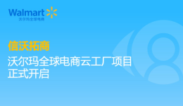 信沃拓商|沃尔玛全球电商云工厂项目正式开启