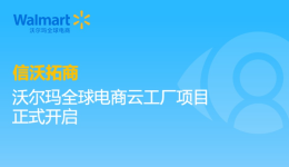信沃拓商｜沃爾瑪全球電商云工廠項目正式開啟