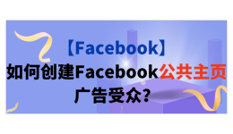 【Facebook】如何创建Facebook公共主页广告受众?