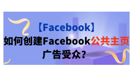 【Facebook】如何创建Facebook公共主页广告受众?