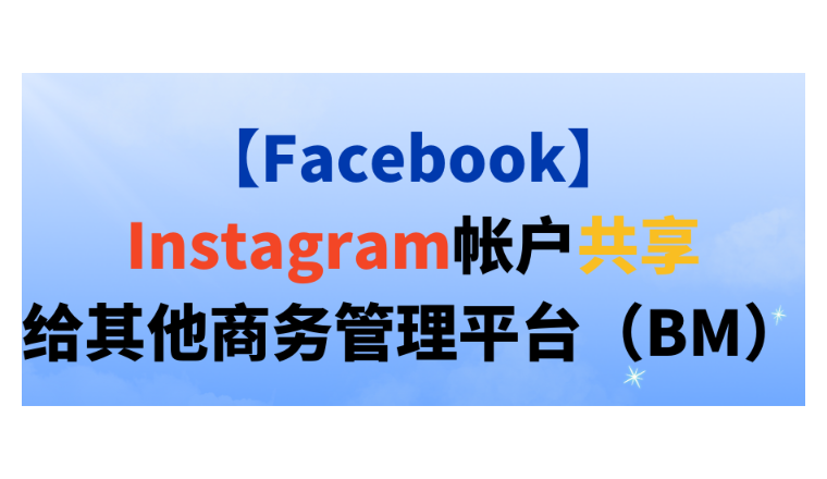 【Facebook】Instagram帐户共享给其他商务管理平台（BM）