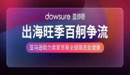 亚马逊重磅福利计划,助力跨境卖家旺季大卖披荆斩棘!