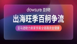 亞馬遜重磅福利計劃，助力跨境賣家旺季大賣披荊斬棘！