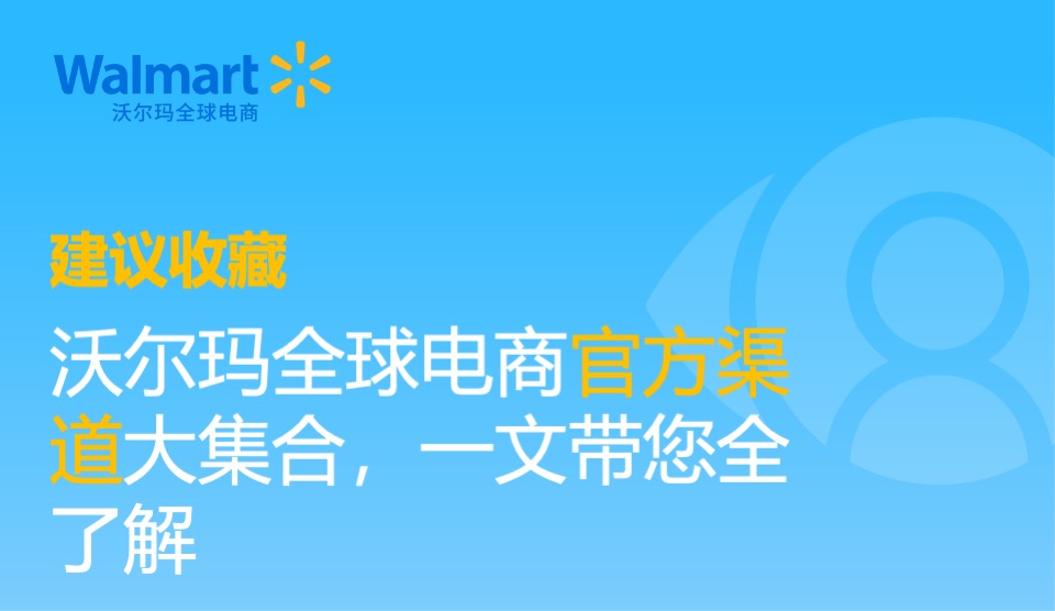 建议收藏！沃尔玛全球电商官方渠道大集合，一文带您全了解