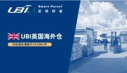 我们的英国海外仓正式上线啦！