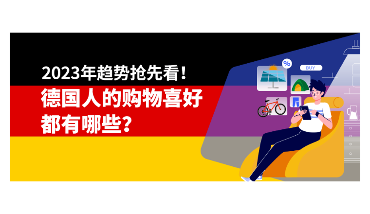2023年趋势抢先看！德国人的购物喜好都有哪些？