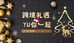 “跨境礼遇·YU你一起”，带你领跑2023出海蓝海市场！