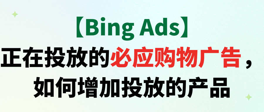 【Bing Ads】正在投放的必应购物广告,如何增加投放的产品