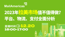 2023年拉美市场值不值得做?
