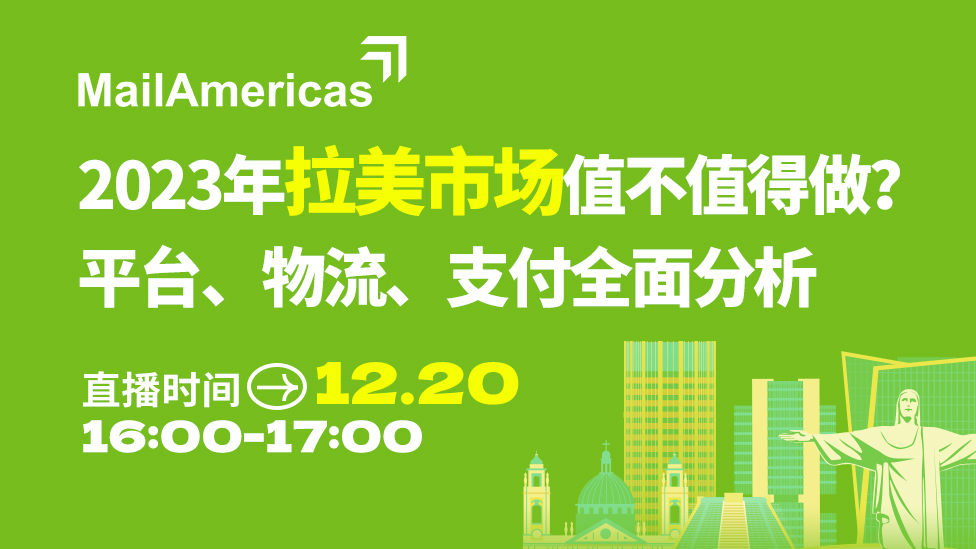 2023年拉美市场值不值得做？