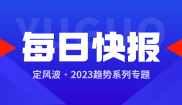 亚马逊新规：月底前提交EPR唯一标识号UIN；今年超级星期六购物者将超1.58亿