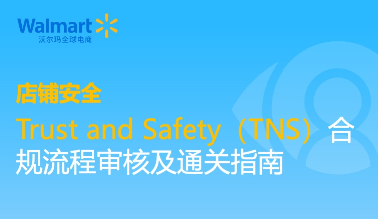 沃爾瑪全球電商｜Trust and Safety（TNS）合規流程審核及通關指南