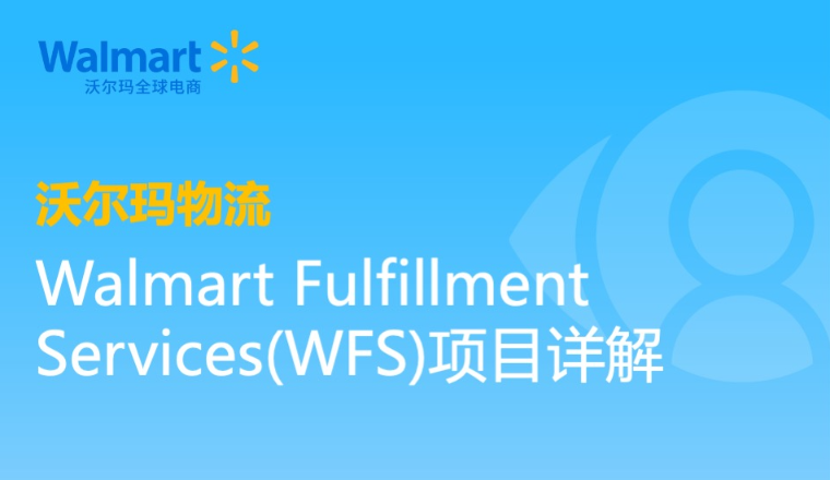 沃尔玛全球电商｜沃尔玛物流 Walmart Fulfillment Services（WFS）