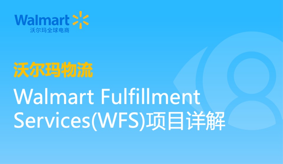 沃尔玛全球电商｜沃尔玛物流 Walmart Fulfillment Services（WFS）