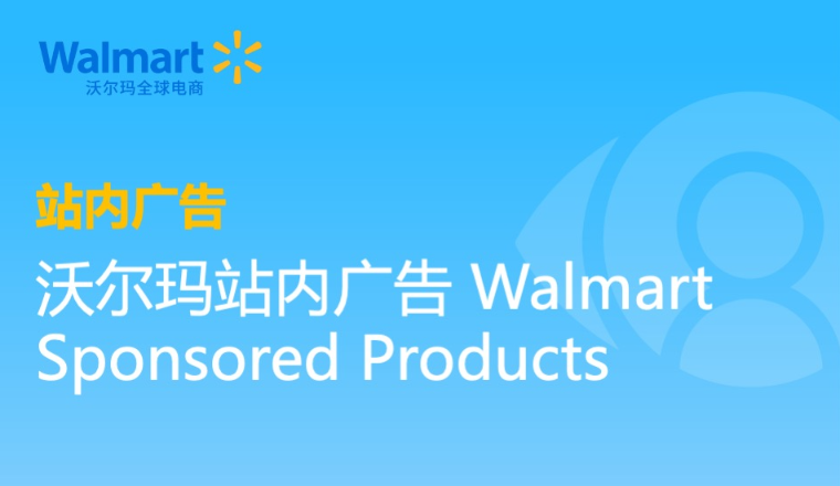 沃尔玛全球电商｜沃尔玛站内广告Sponsored Products