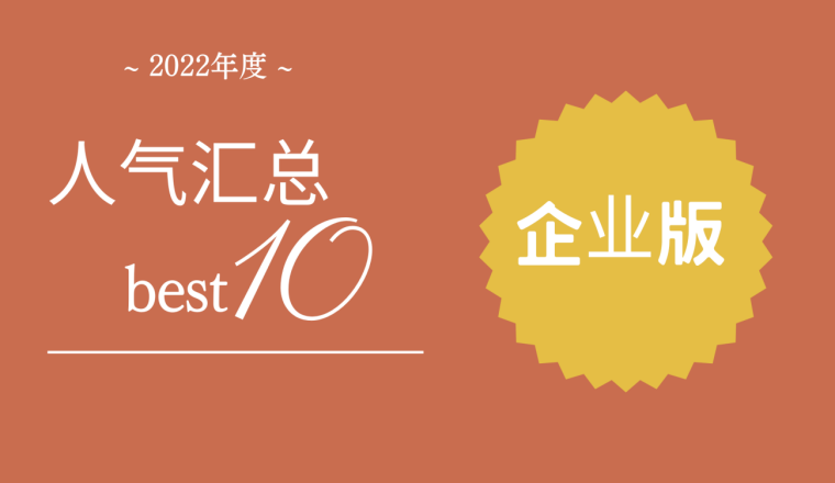 日本2022年度十大人气企业汇总！