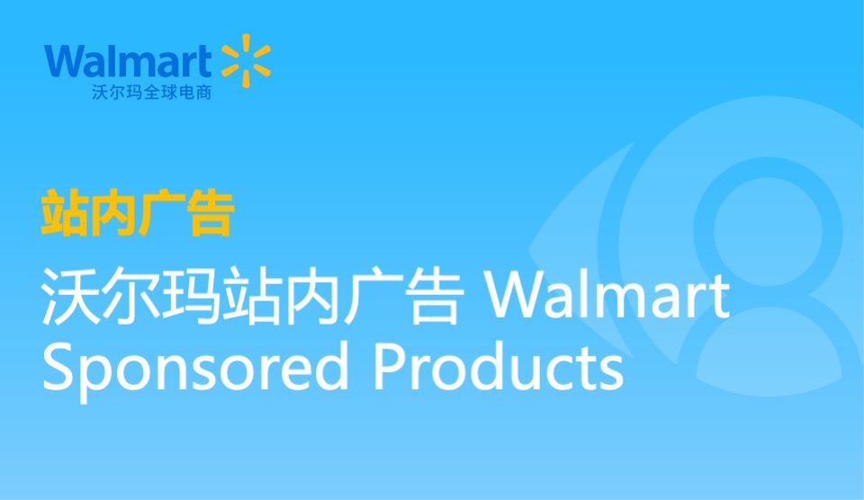 沃尔玛全球电商｜沃尔玛站内广告Sponsored Products