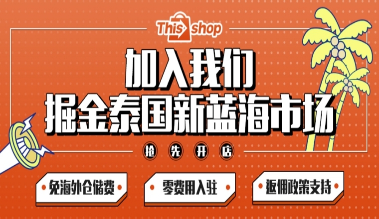 三大扶持政策,轻松开店!0元免费入驻Thisshop掘金泰国新蓝海