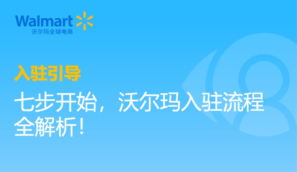 入驻引导 ｜ 七步开始，沃尔玛入驻流程全解析！