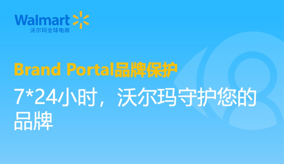 Brand Portal 品牌保護｜ 7x24小時，沃爾瑪守護您的品牌