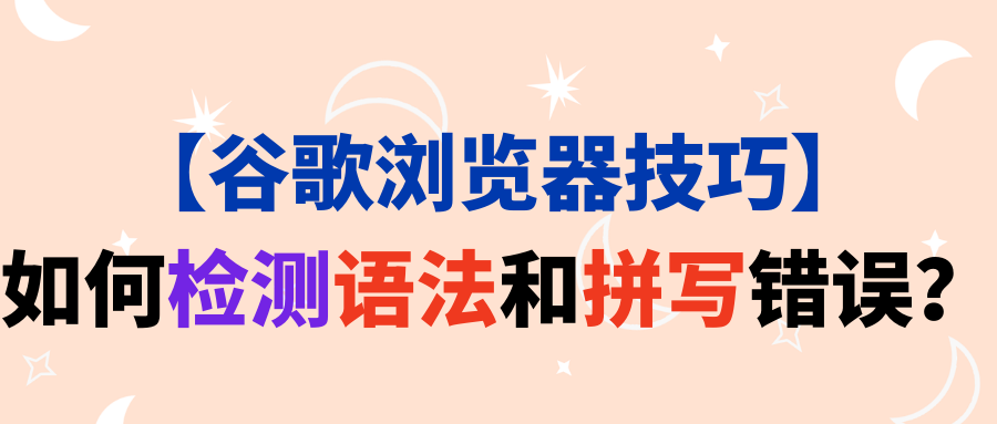【谷歌浏览器技巧】如何检测语法和拼写错误?