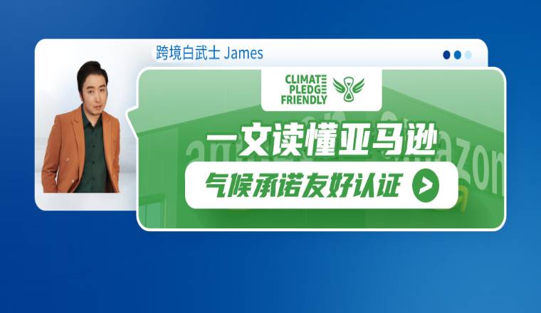 一文读懂亚马逊气候承诺友好认证（Climate Pledge Friendly）