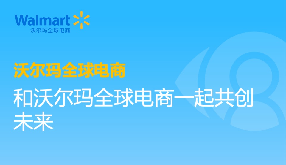 和沃尔玛全球电商一起共创未来